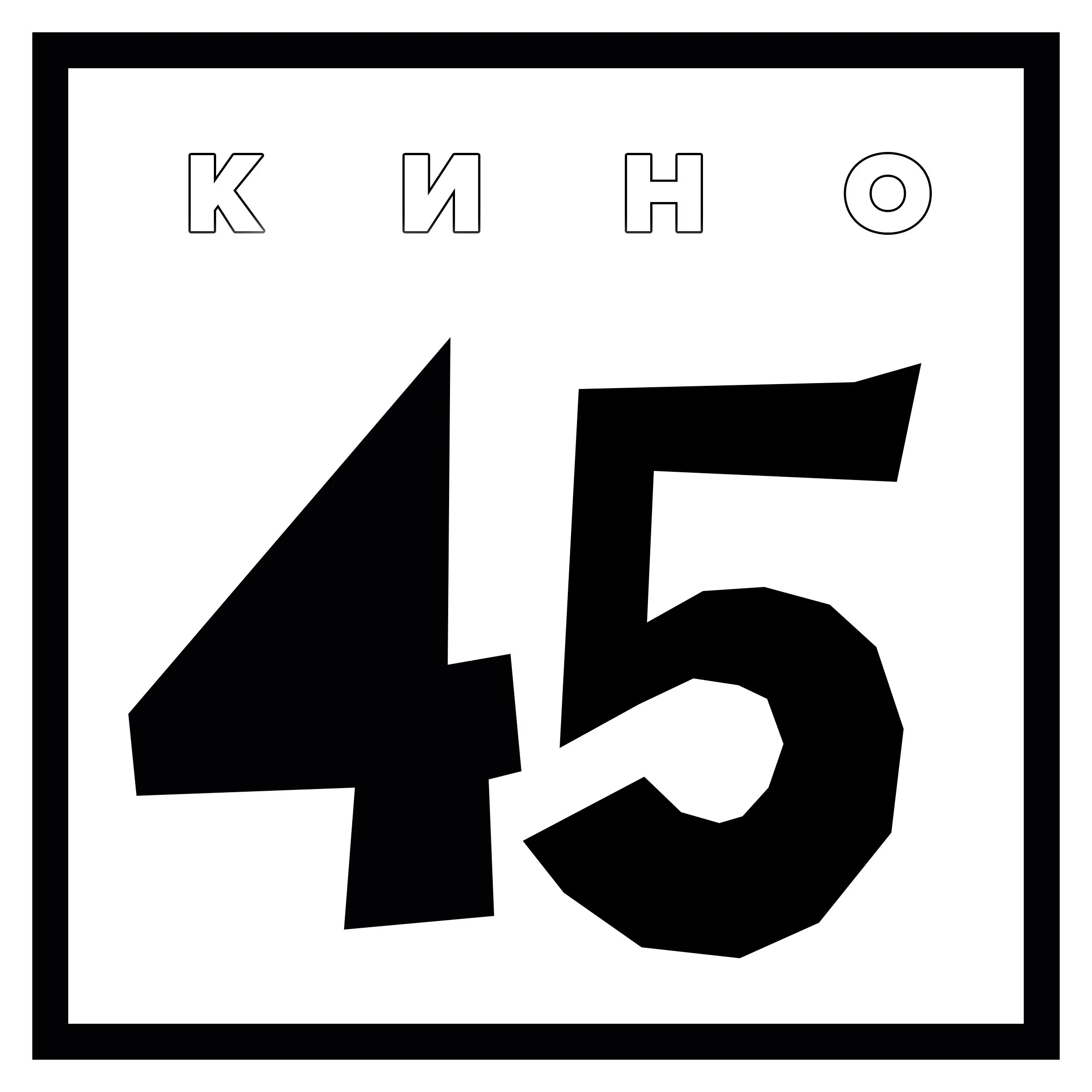 45 by Кино