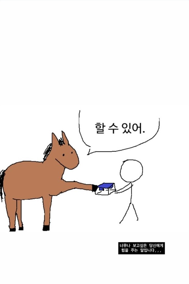a drawing of a person handing a box (?) to a horse. the horse has a speech bubble with the text "할 수 있어.".